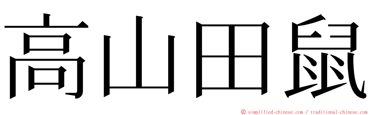 高山田鼠 ming font