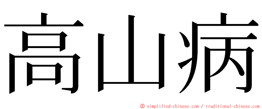 高山病 ming font