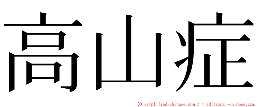 高山症 ming font