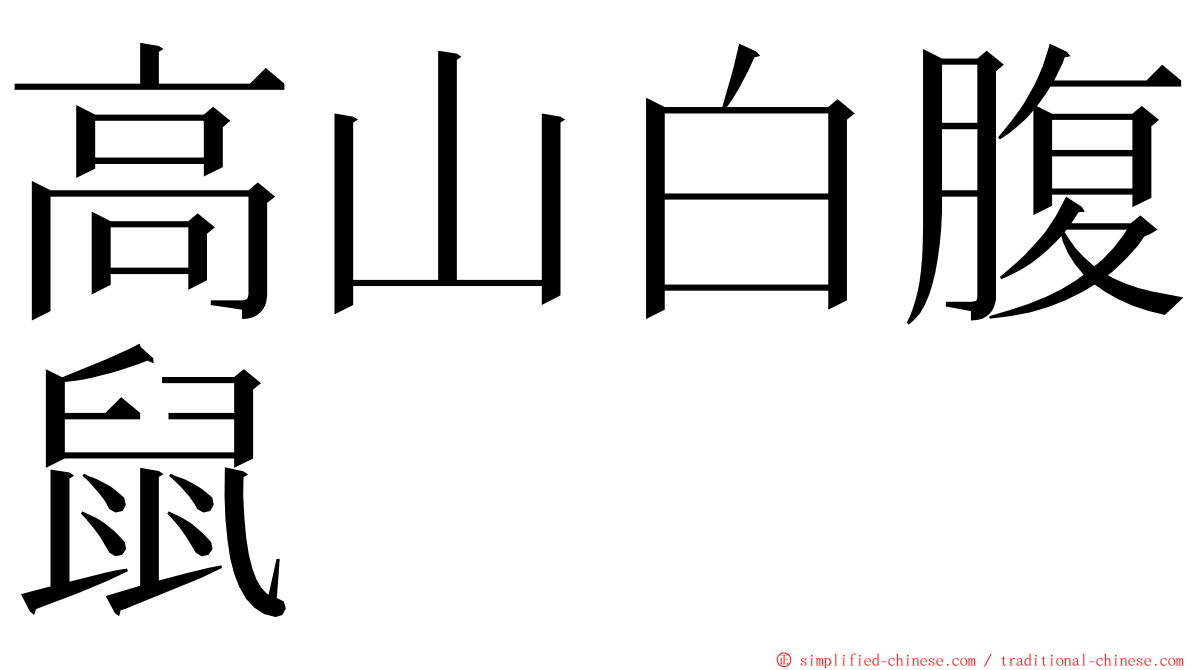 高山白腹鼠 ming font