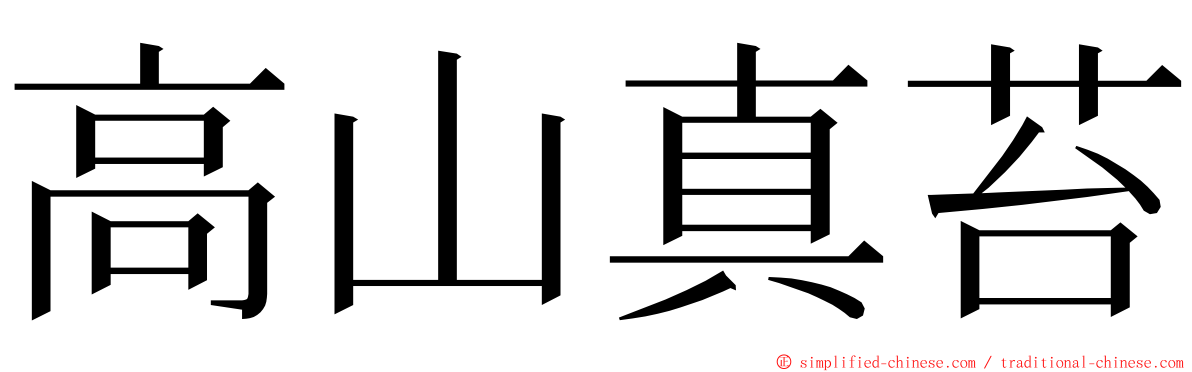 高山真苔 ming font