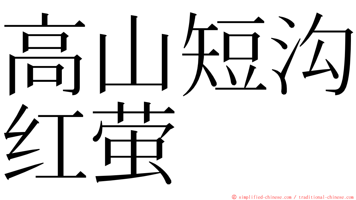 高山短沟红萤 ming font