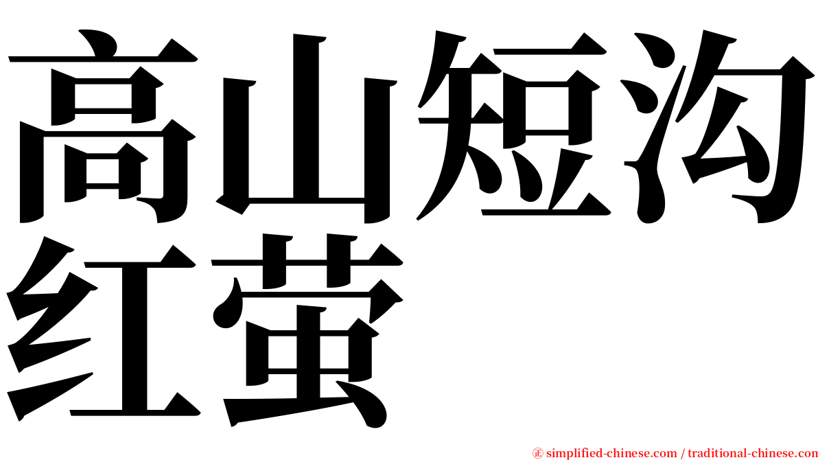 高山短沟红萤 serif font