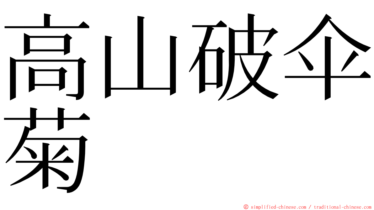 高山破伞菊 ming font