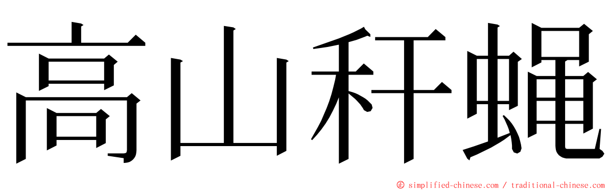 高山秆蝇 ming font