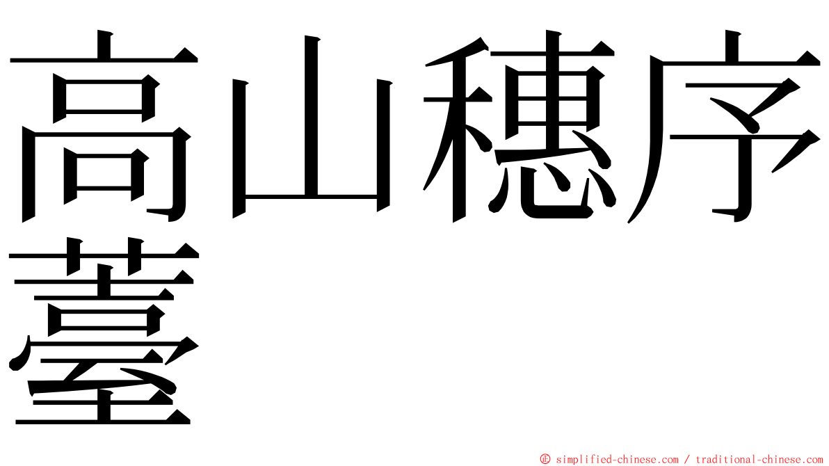 高山穗序薹 ming font