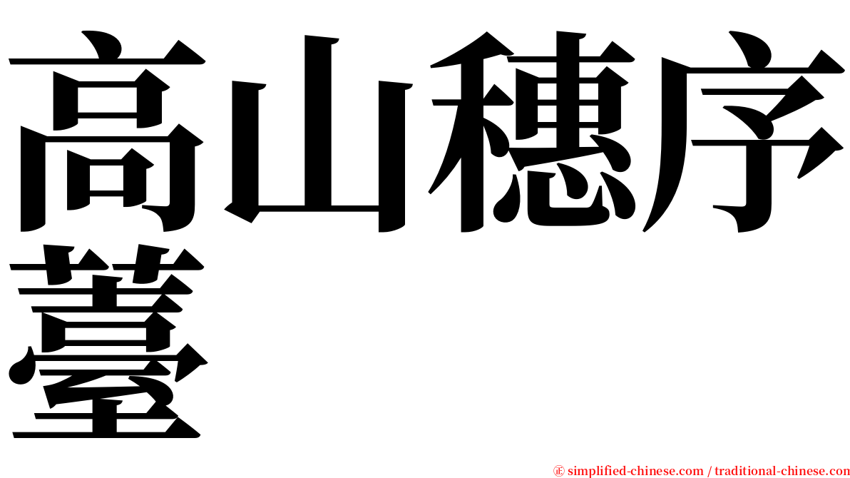 高山穗序薹 serif font