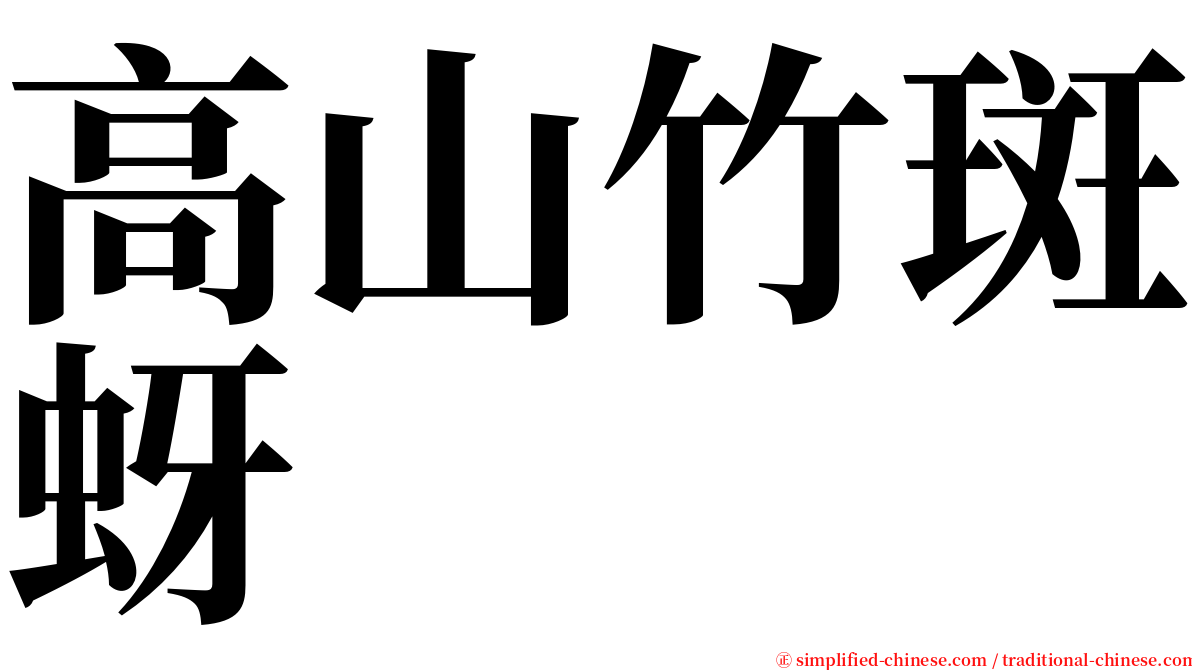 高山竹斑蚜 serif font