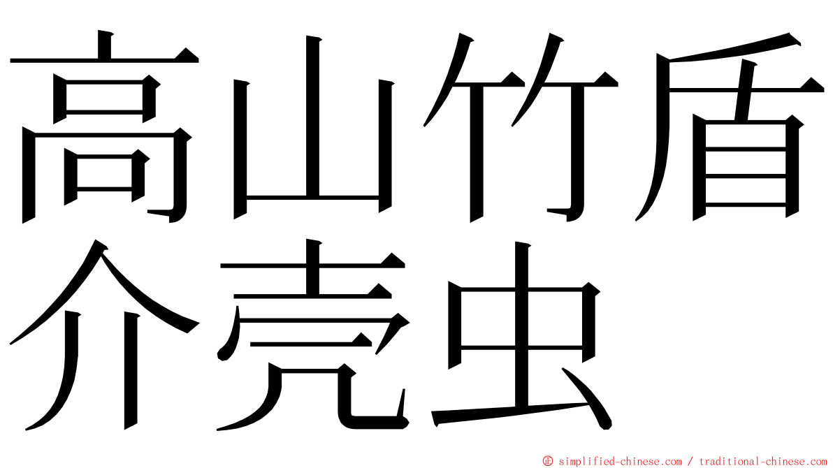 高山竹盾介壳虫 ming font