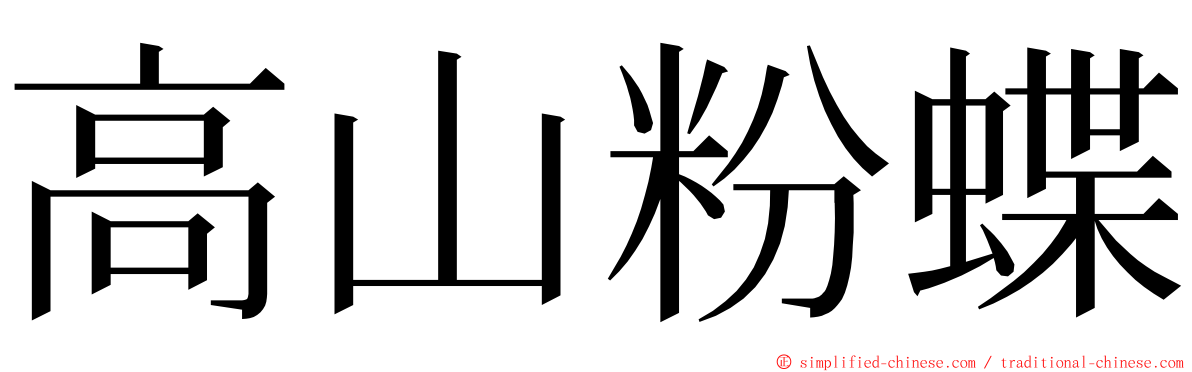 高山粉蝶 ming font