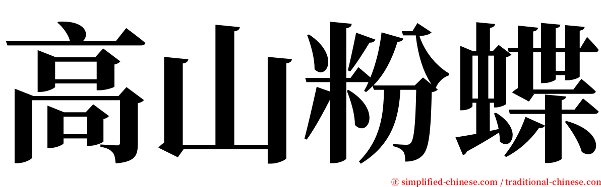 高山粉蝶 serif font