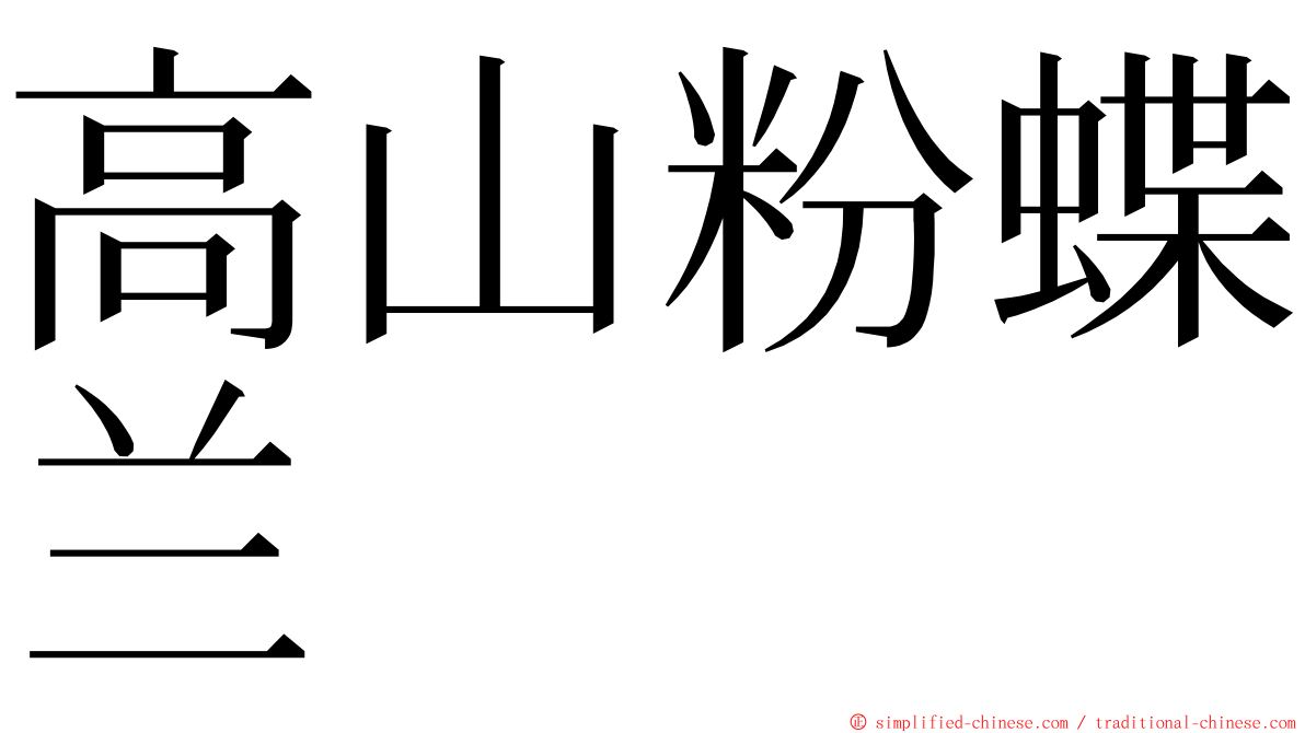 高山粉蝶兰 ming font