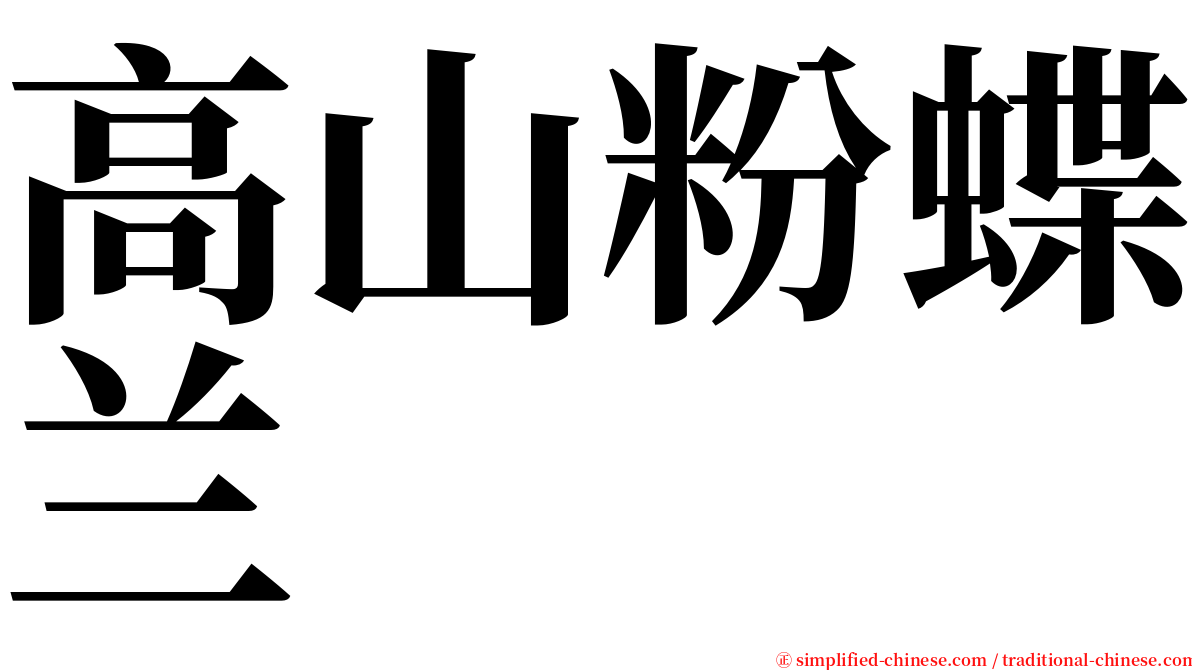 高山粉蝶兰 serif font