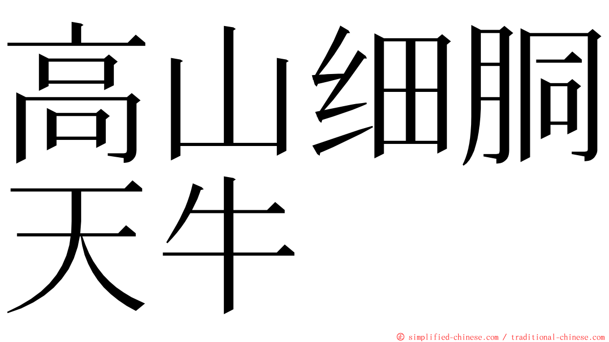 高山细胴天牛 ming font