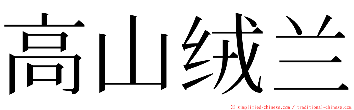 高山绒兰 ming font