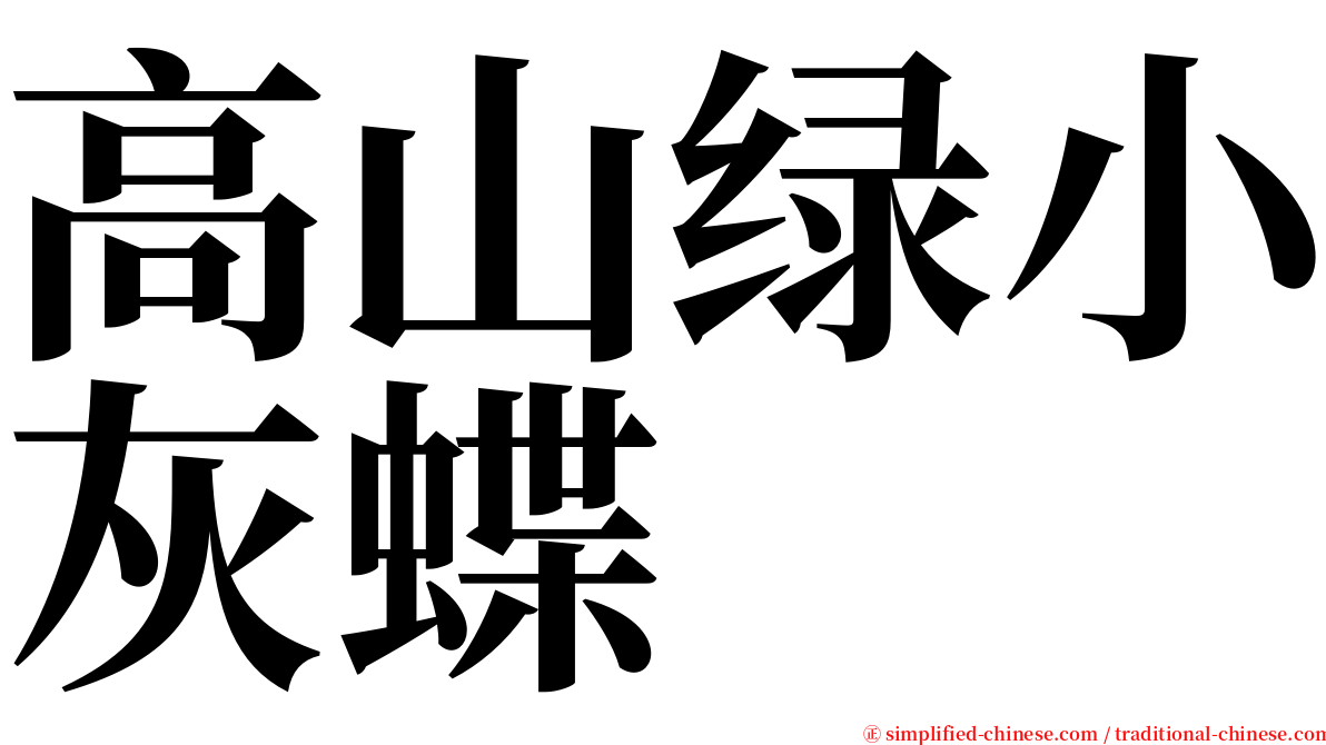 高山绿小灰蝶 serif font