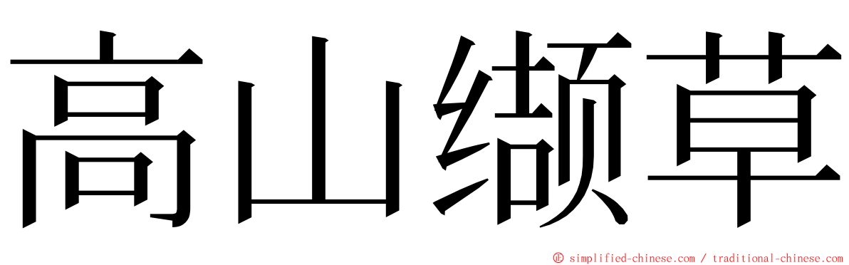 高山缬草 ming font