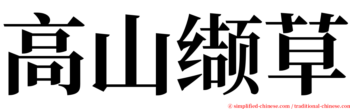 高山缬草 serif font