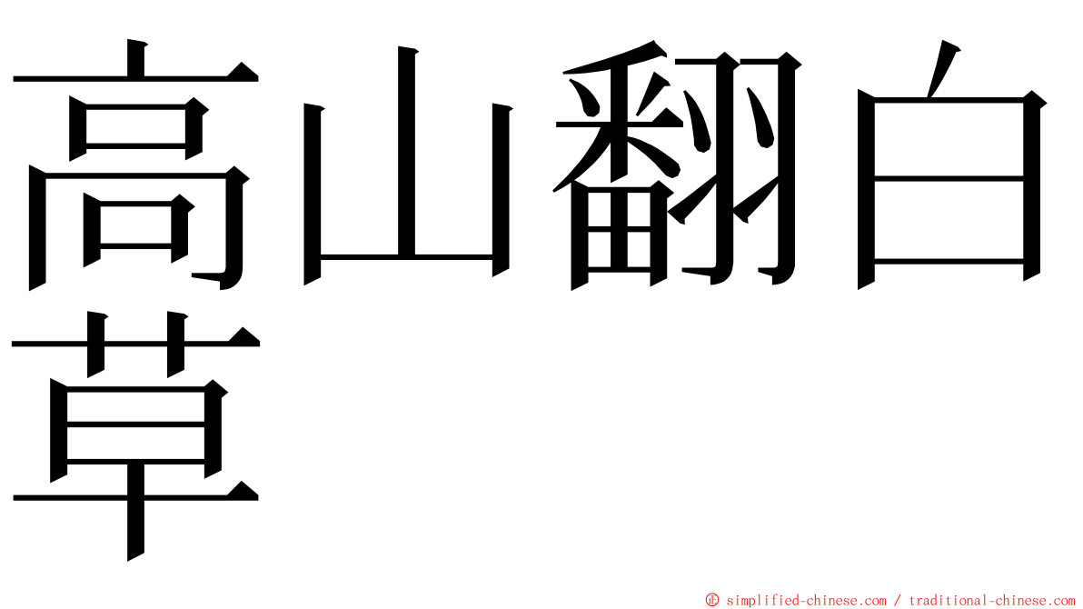 高山翻白草 ming font