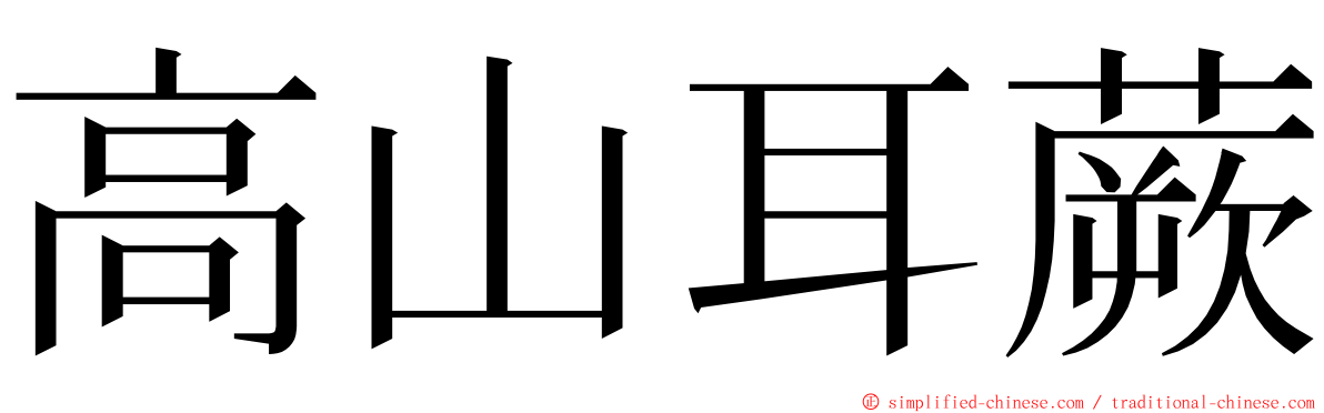 高山耳蕨 ming font