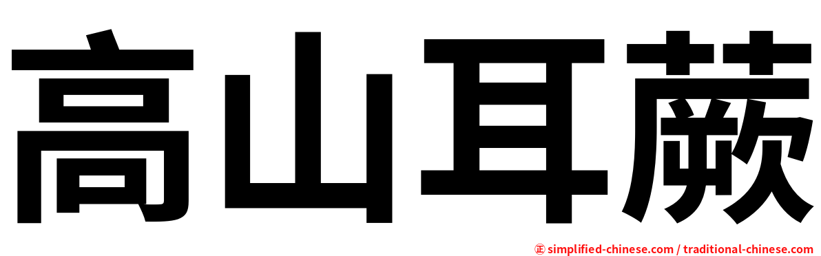 高山耳蕨