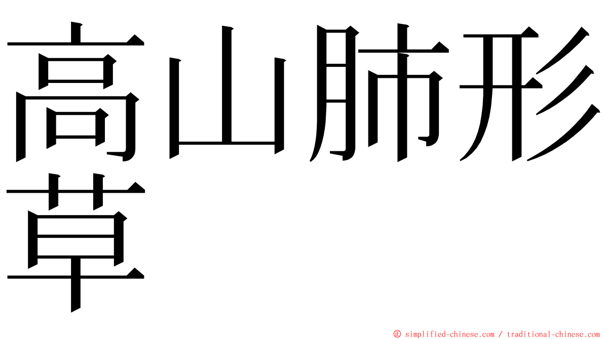 高山肺形草 ming font