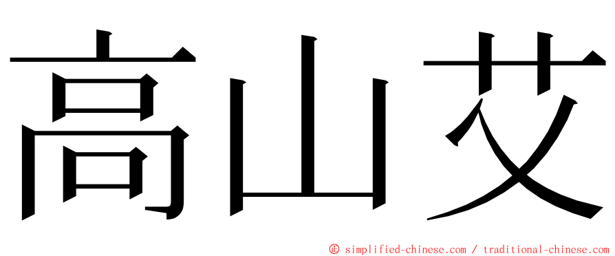 高山艾 ming font