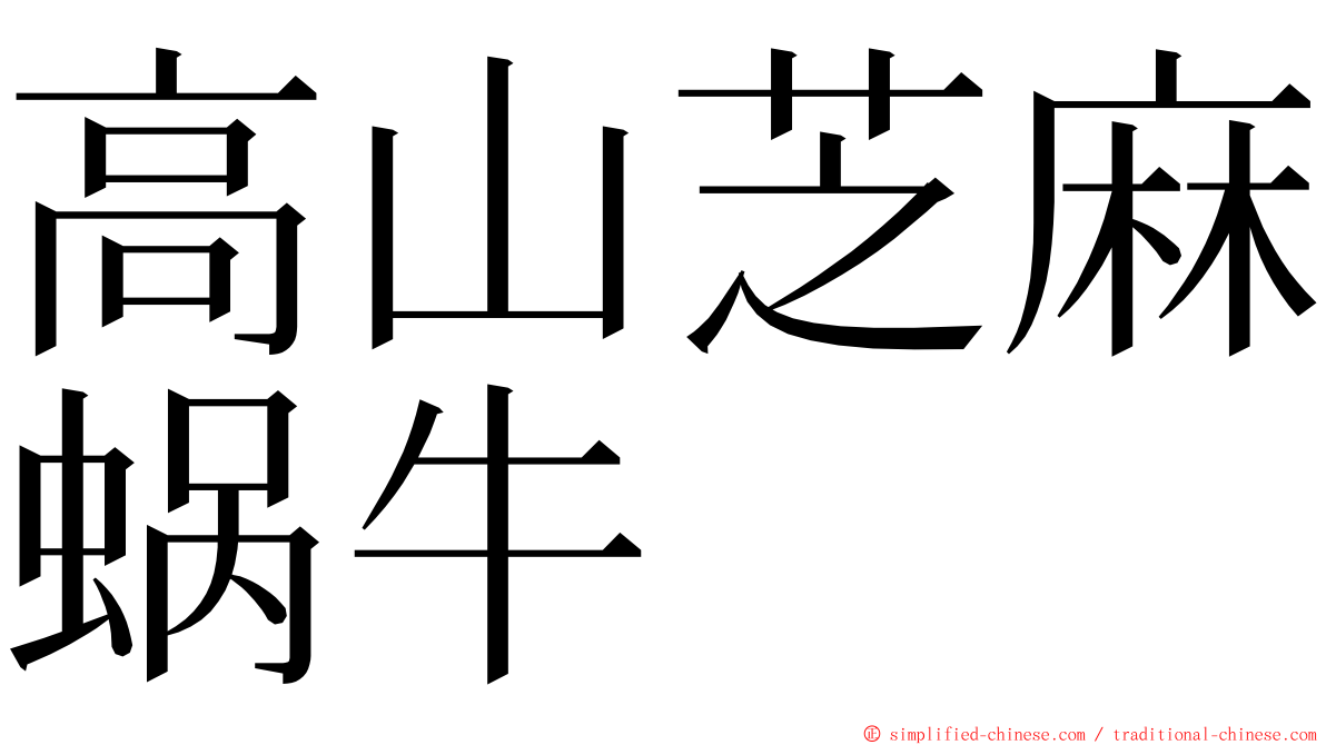 高山芝麻蜗牛 ming font