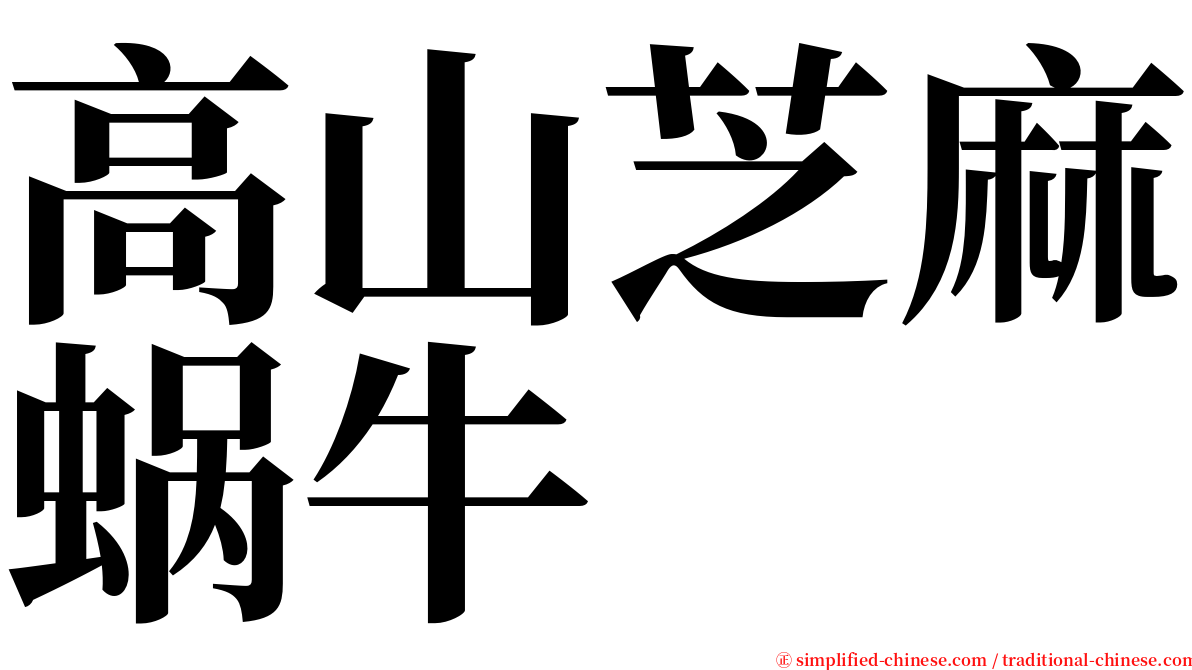 高山芝麻蜗牛 serif font