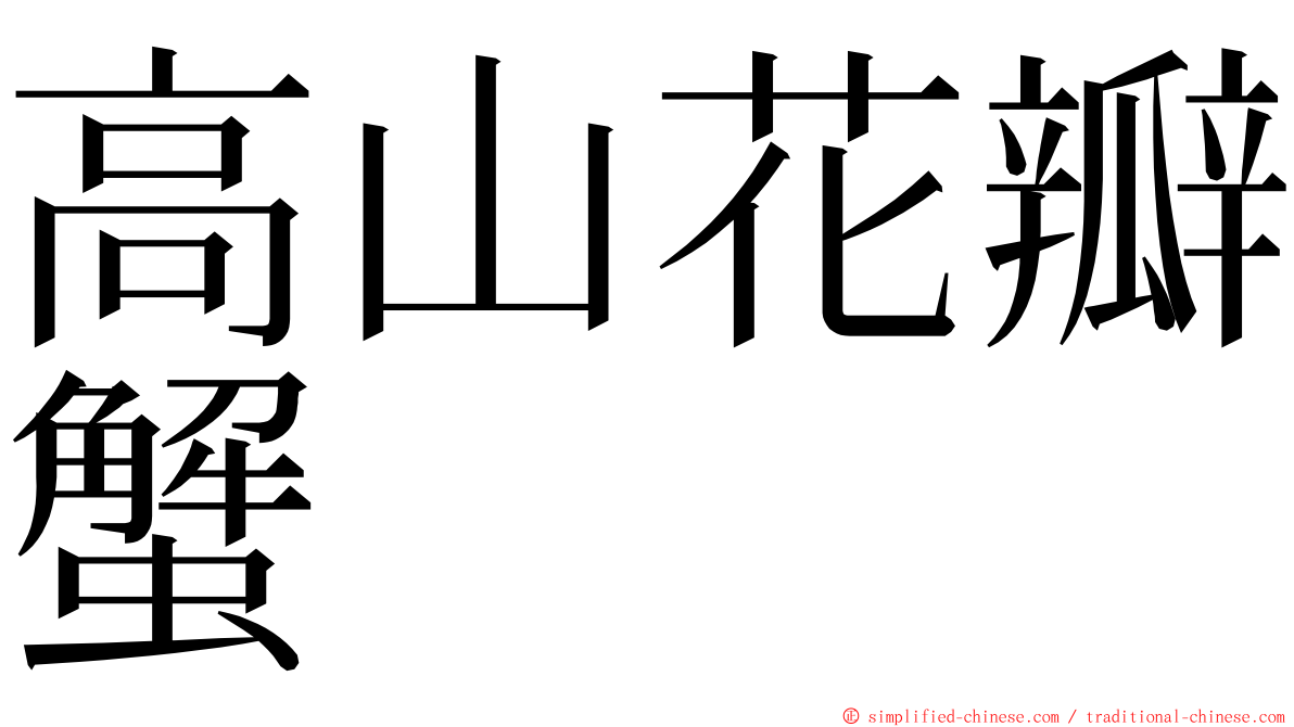 高山花瓣蟹 ming font