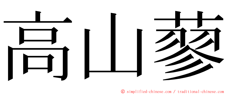 高山蓼 ming font