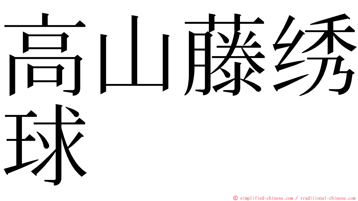 高山藤绣球 ming font