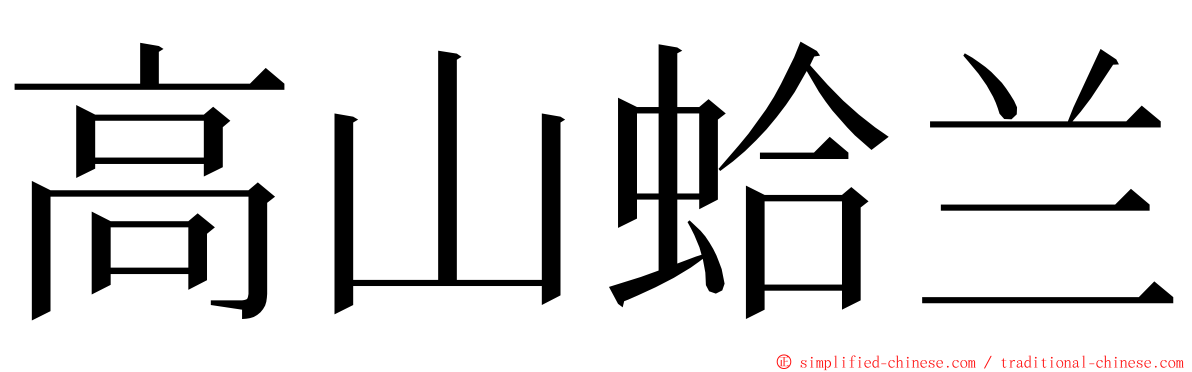 高山蛤兰 ming font