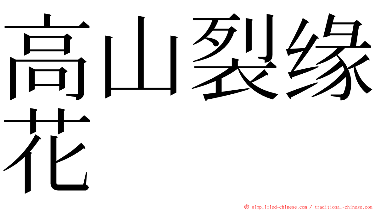 高山裂缘花 ming font