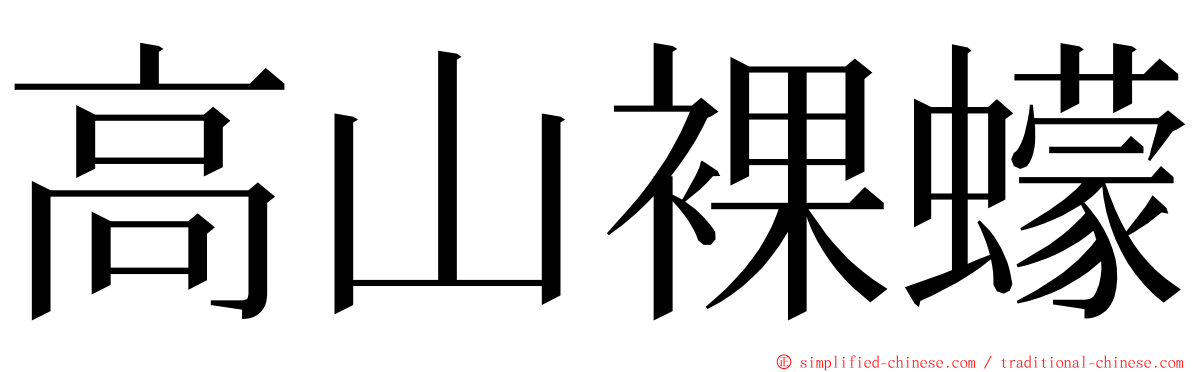 高山裸蠓 ming font