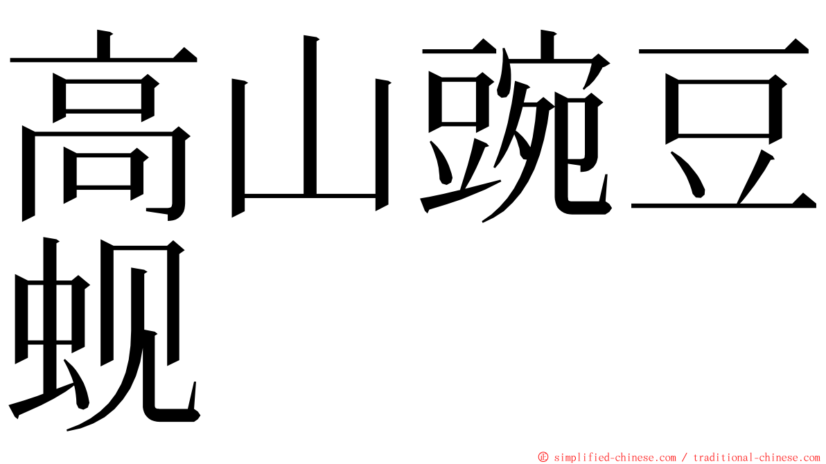 高山豌豆蚬 ming font