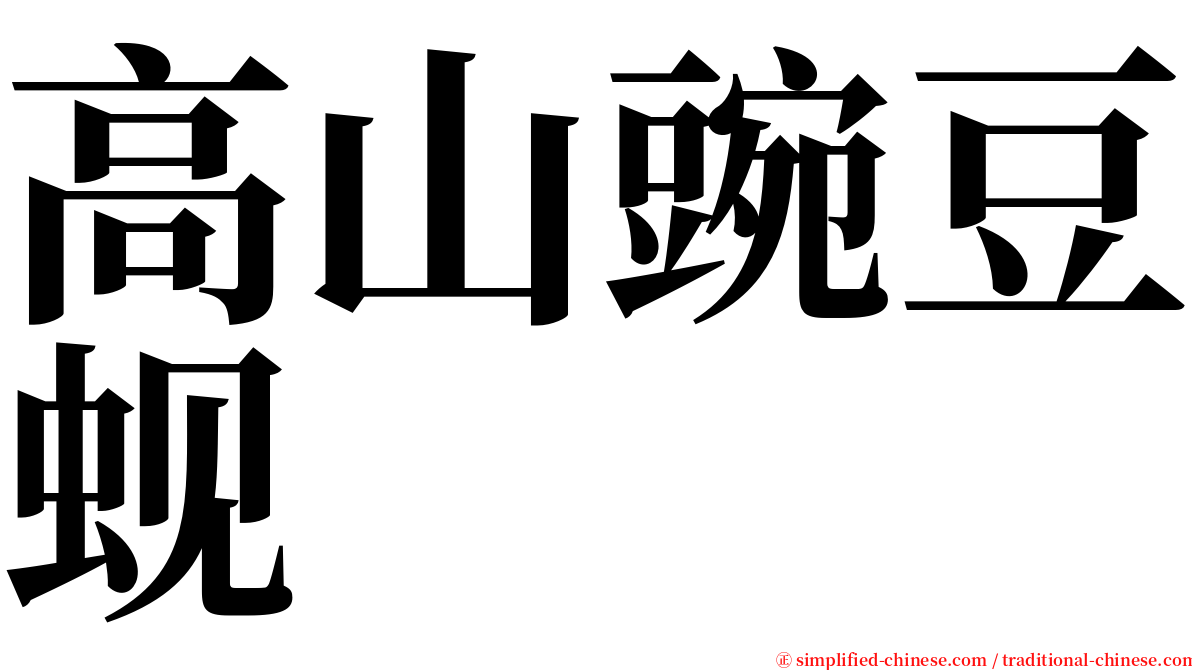 高山豌豆蚬 serif font