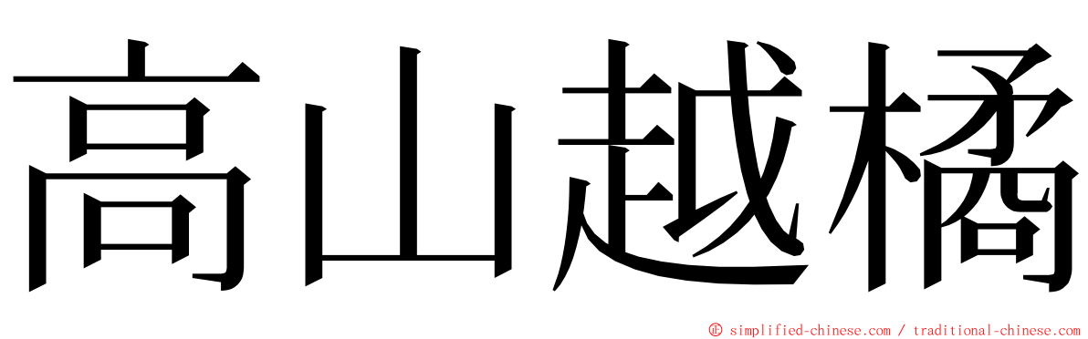 高山越橘 ming font