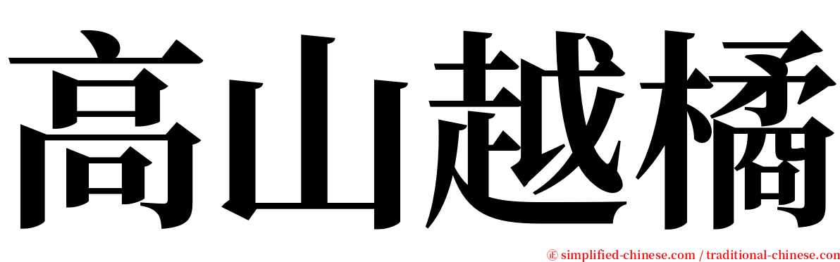 高山越橘 serif font