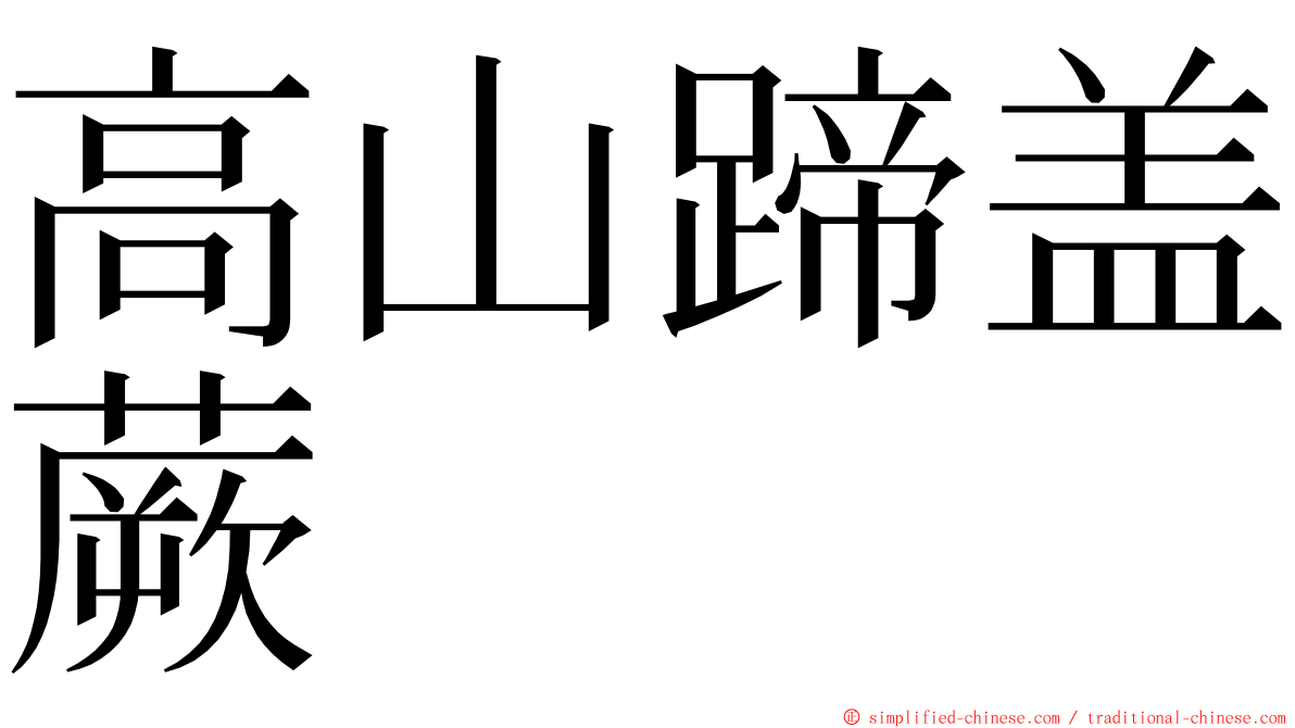 高山蹄盖蕨 ming font