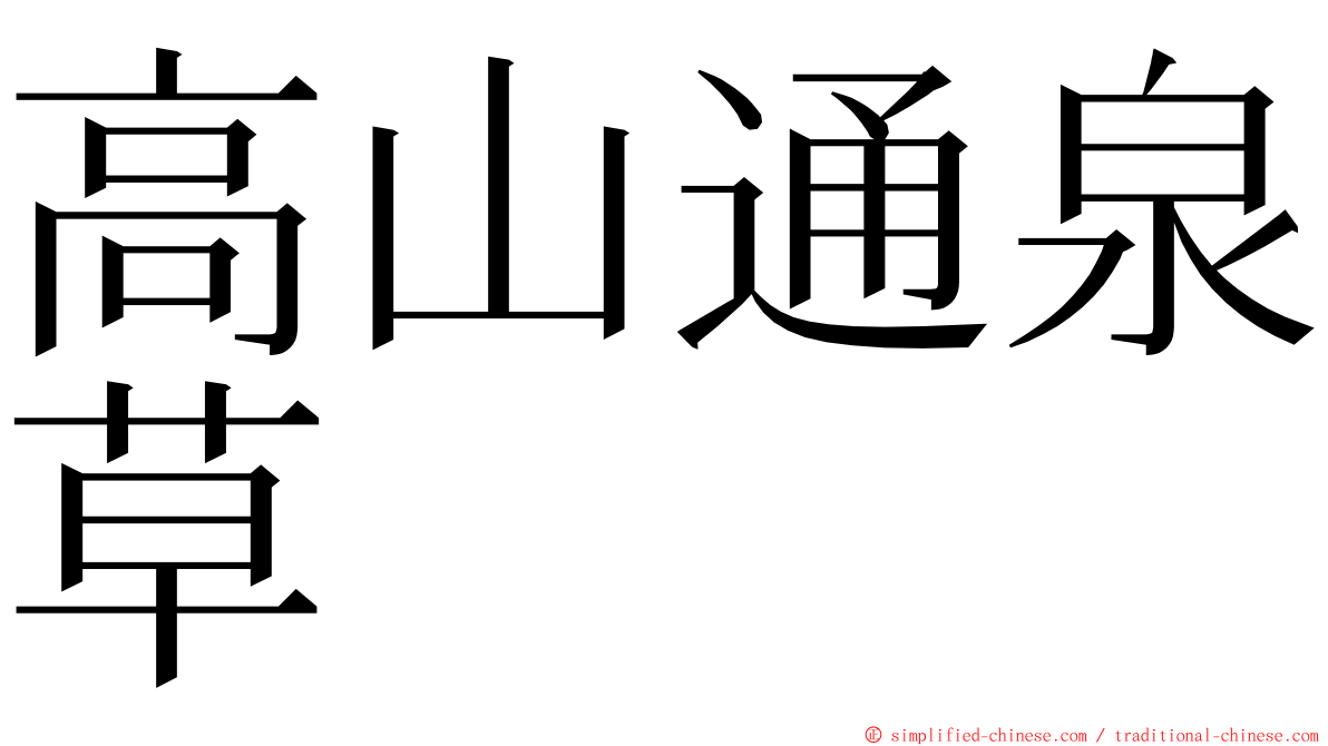 高山通泉草 ming font