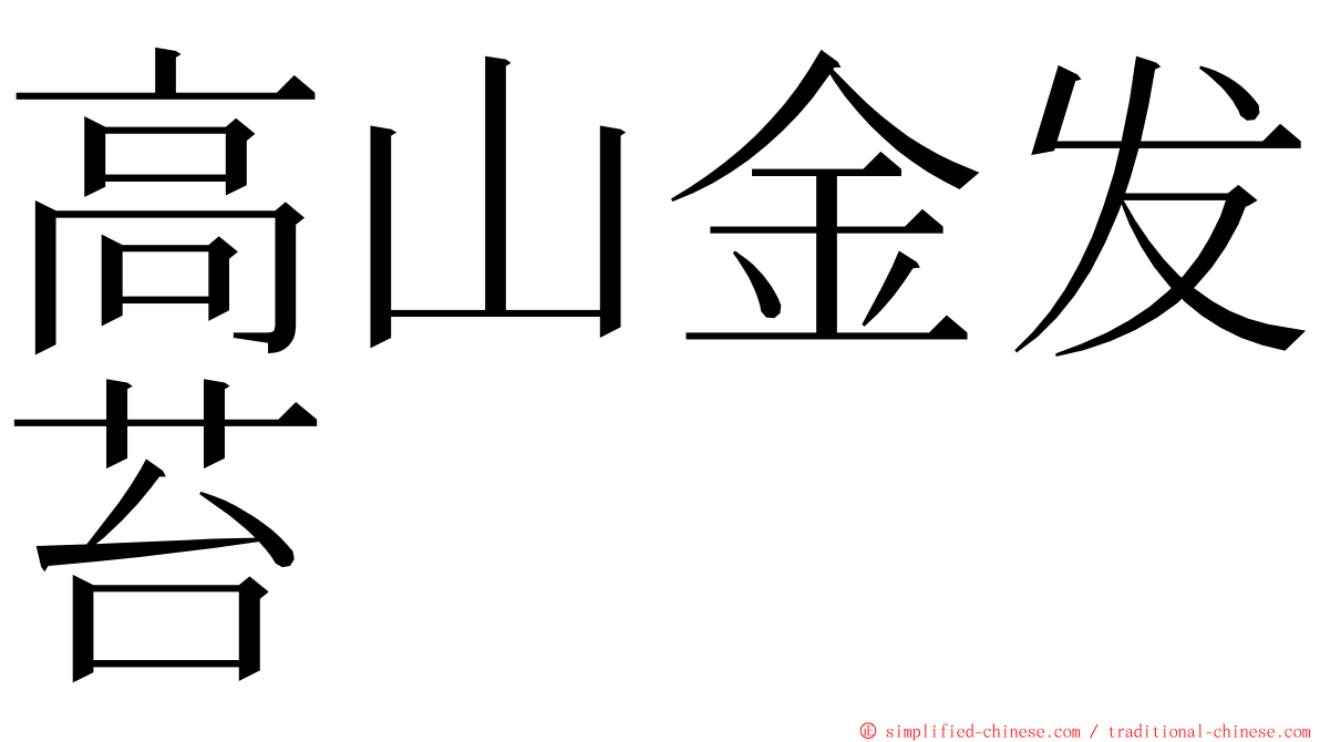 高山金发苔 ming font