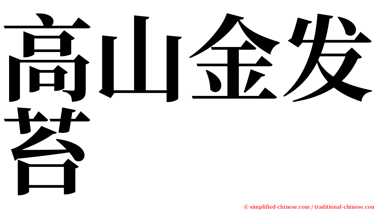 高山金发苔 serif font