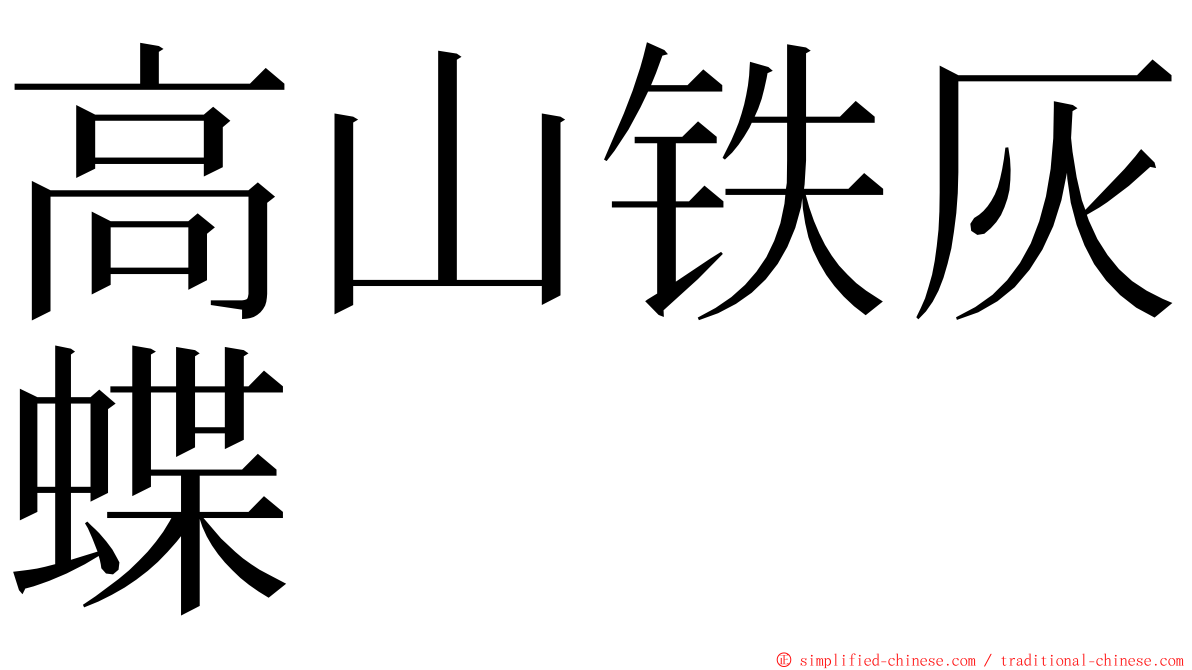 高山铁灰蝶 ming font