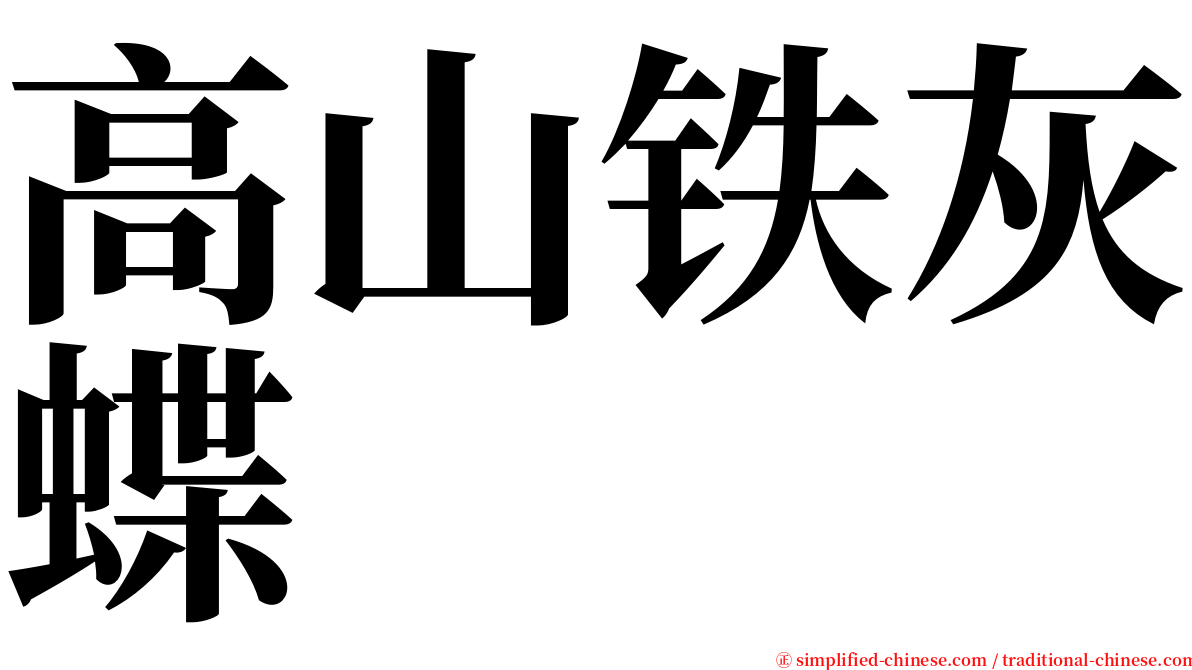 高山铁灰蝶 serif font