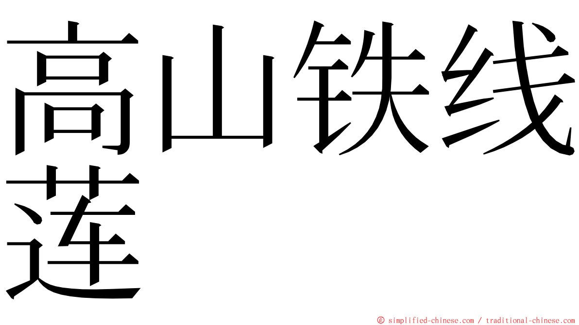 高山铁线莲 ming font