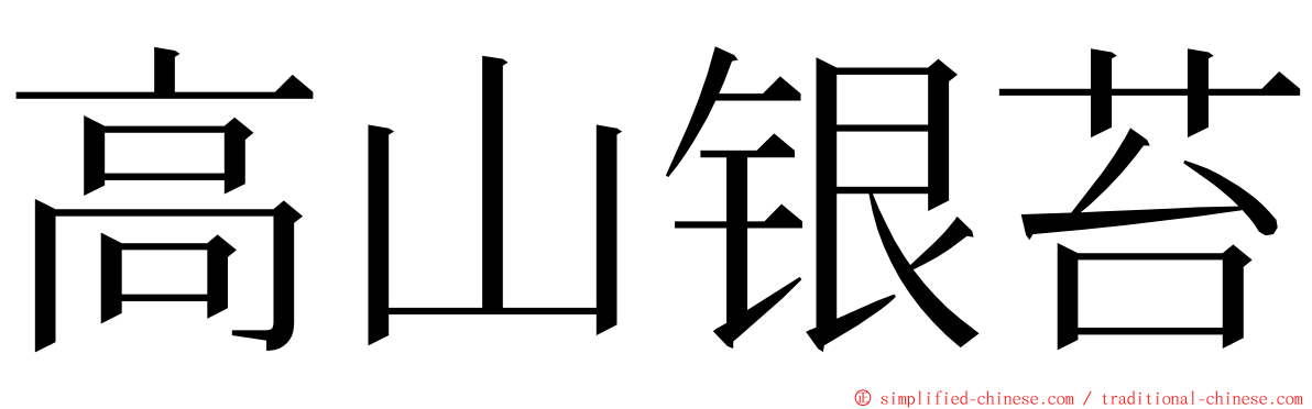 高山银苔 ming font