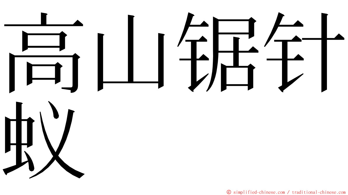 高山锯针蚁 ming font