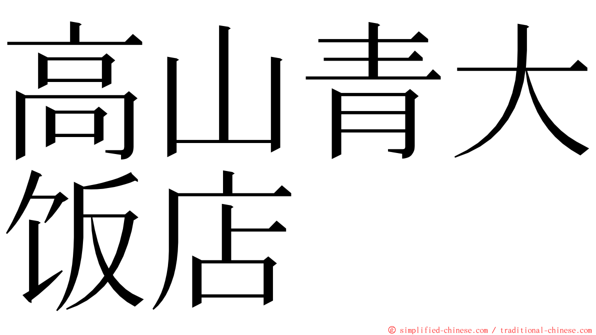 高山青大饭店 ming font