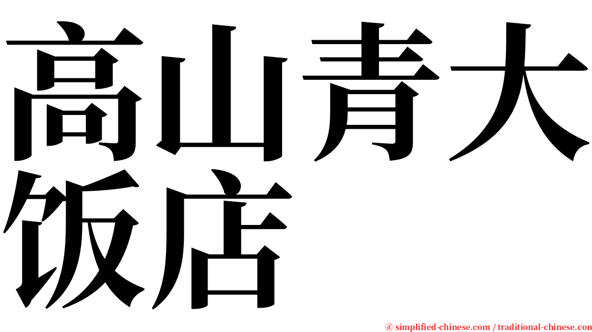 高山青大饭店 serif font